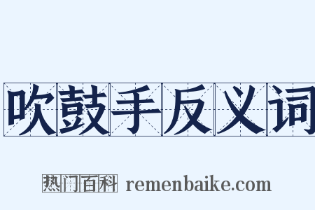 吹鼓手反义词是什么意思的图片